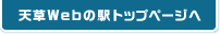 天草Webの駅トップページへ